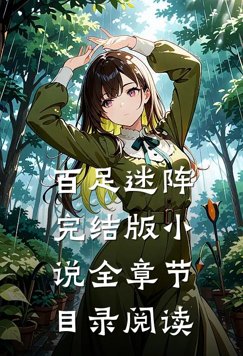 百足迷阵完结版小说全章节目录阅读