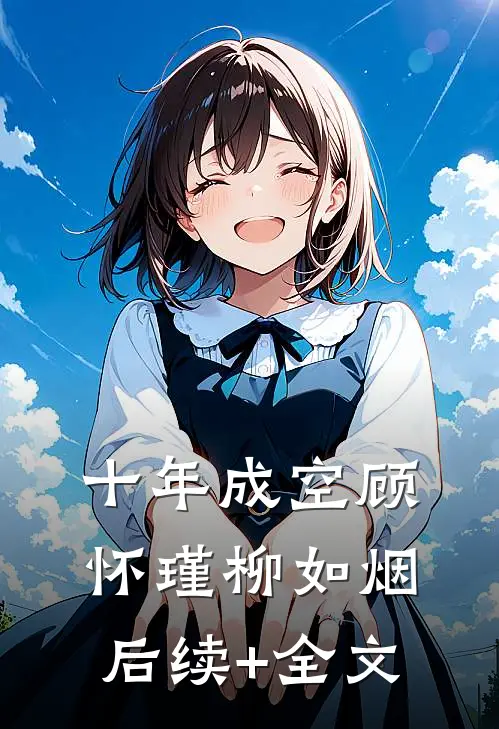 十年成空顾怀瑾柳如烟后续+全文