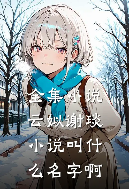 全集小说云姒谢琰小说叫什么名字啊