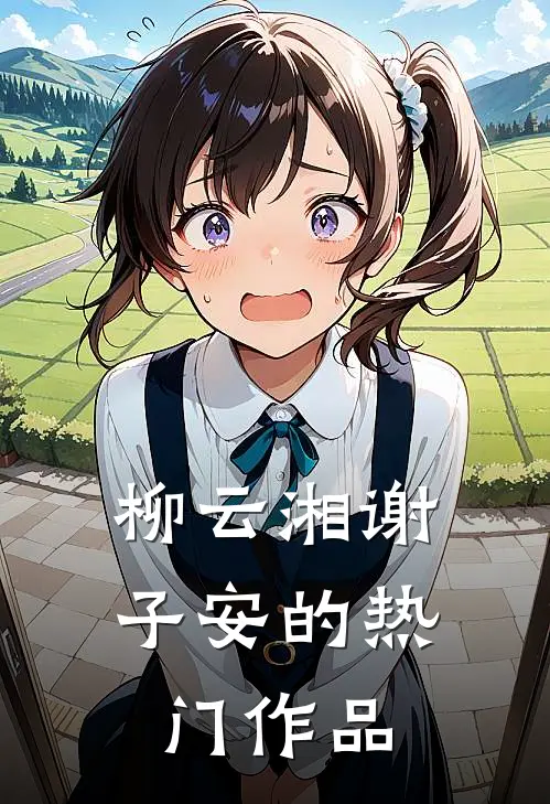 柳云湘谢子安的热门作品
