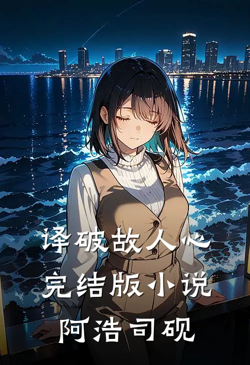 译破故人心完结版小说阿浩司砚