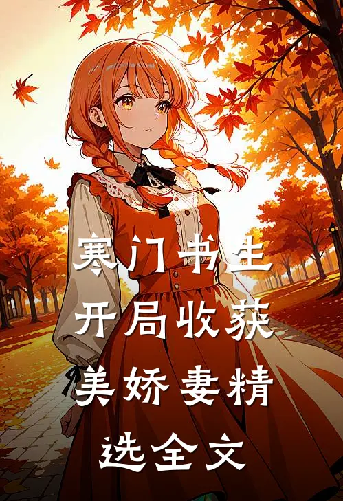 寒门书生，开局收获美娇妻精选全文