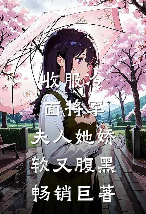 收服冷面将军，夫人她娇软又腹黑畅销巨著