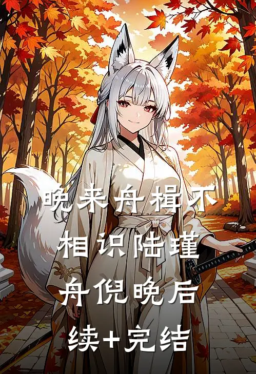 晚来舟楫不相识陆瑾舟倪晚后续+完结