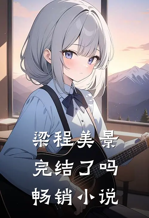 梁程美景完结了吗畅销小说