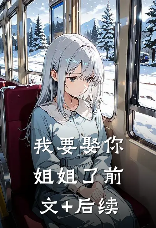 我要娶你姐姐了前文+后续