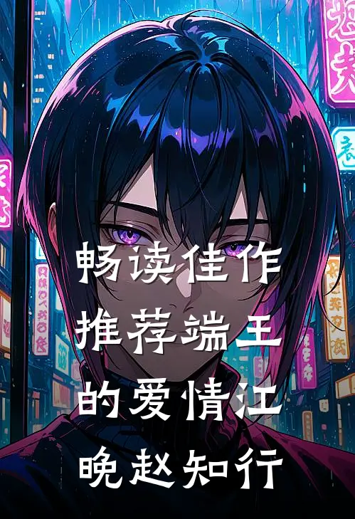 畅读佳作推荐端王的爱情江晚赵知行