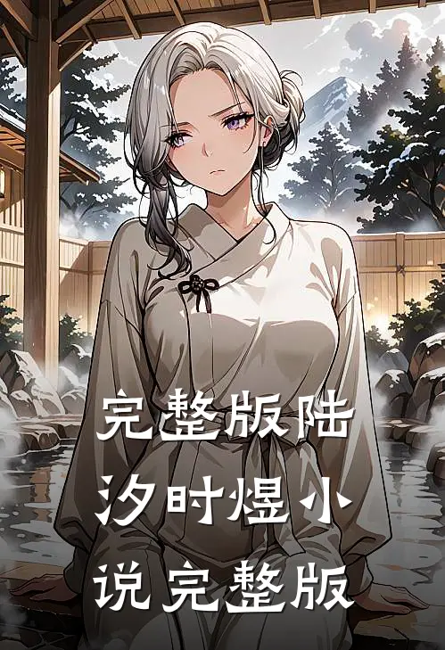 完整版陆汐时煜小说完整版