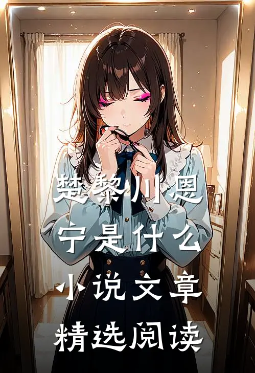 楚黎川恩宁是什么小说文章精选阅读