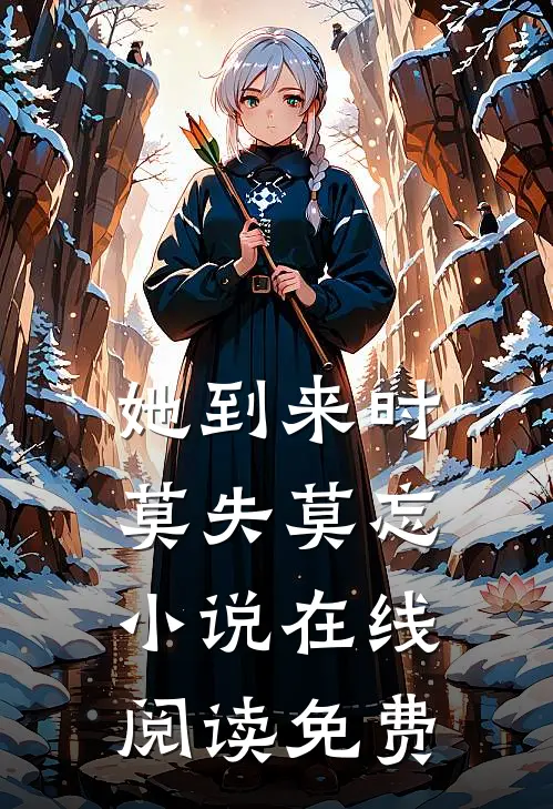 她到来时莫失莫忘小说在线阅读免费