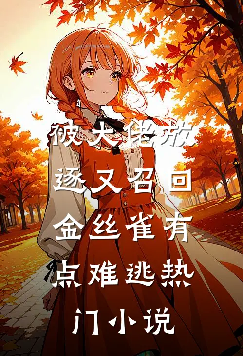 被大佬放逐又召回，金丝雀有点难逃热门小说