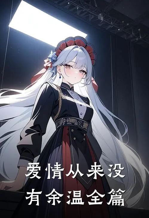 爱情从来没有余温全篇