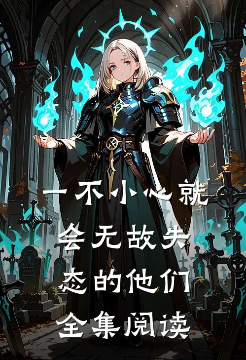 一不小心就会无故失态的他们全集阅读
