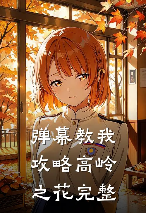弹幕教我攻略高岭之花完整