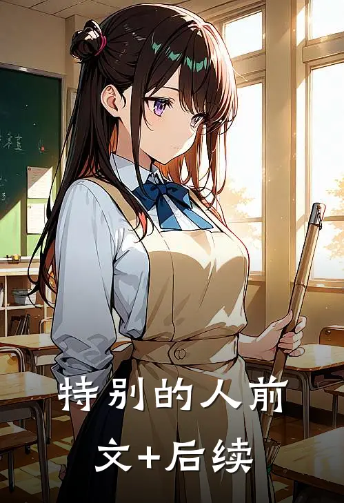 特别的人前文+后续