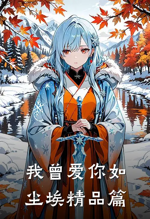 我曾爱你如尘埃精品篇