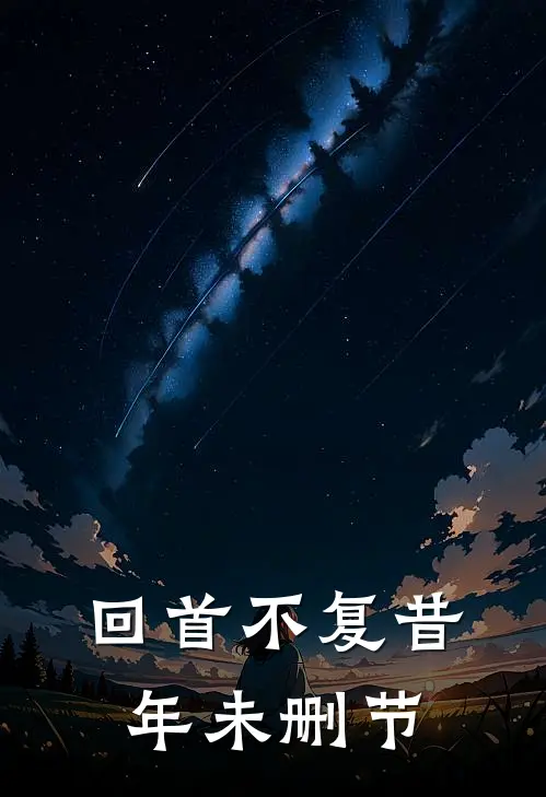 回首不复昔年未删节