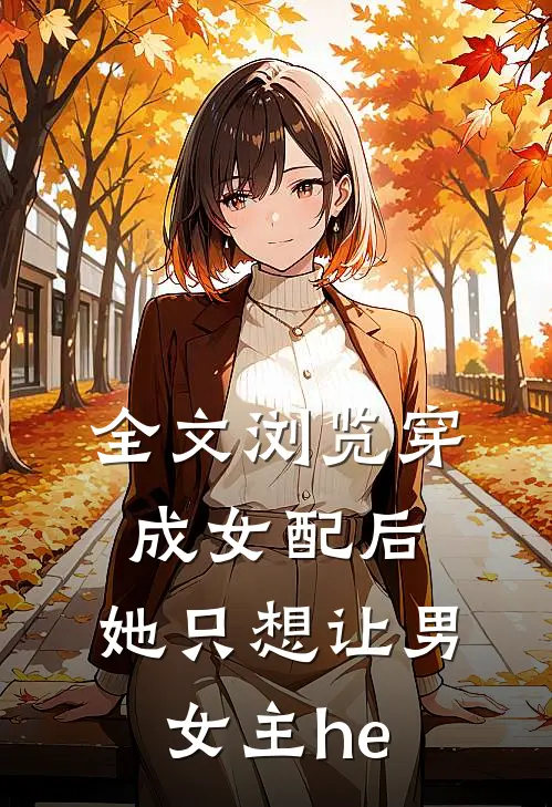 全文浏览穿成女配后，她只想让男女主he
