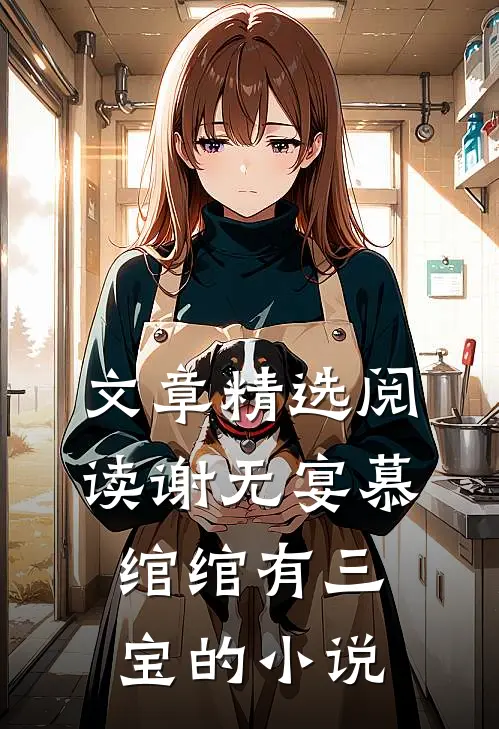 文章精选阅读谢无宴慕绾绾有三宝的小说