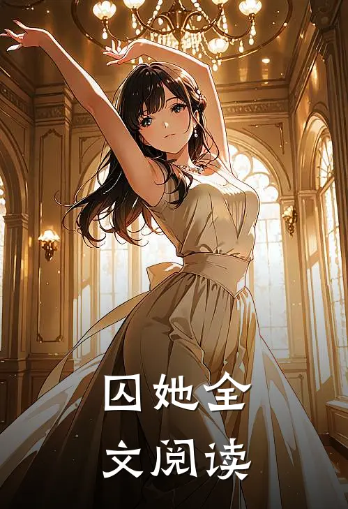 囚她全文阅读