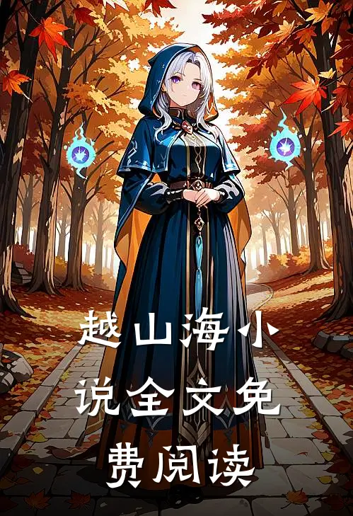 越山海小说全文免费阅读