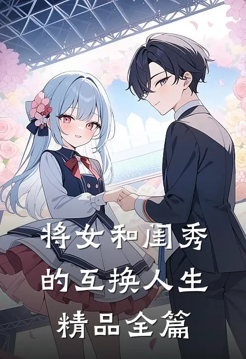 将女和闺秀的互换人生精品全篇