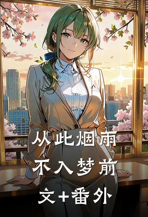 从此烟雨不入梦前文+番外