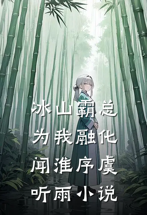 冰山霸总为我融化闻淮序虞听雨小说