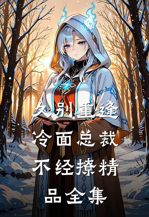 久别重逢：冷面总裁不经撩精品全集