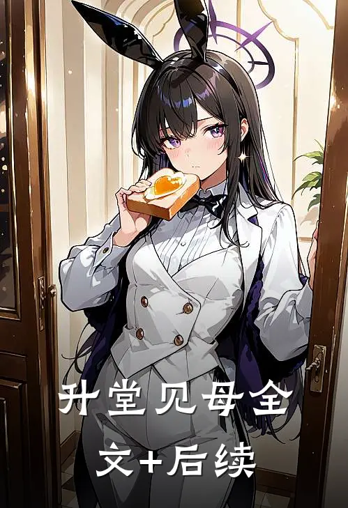 升堂见母全文+后续