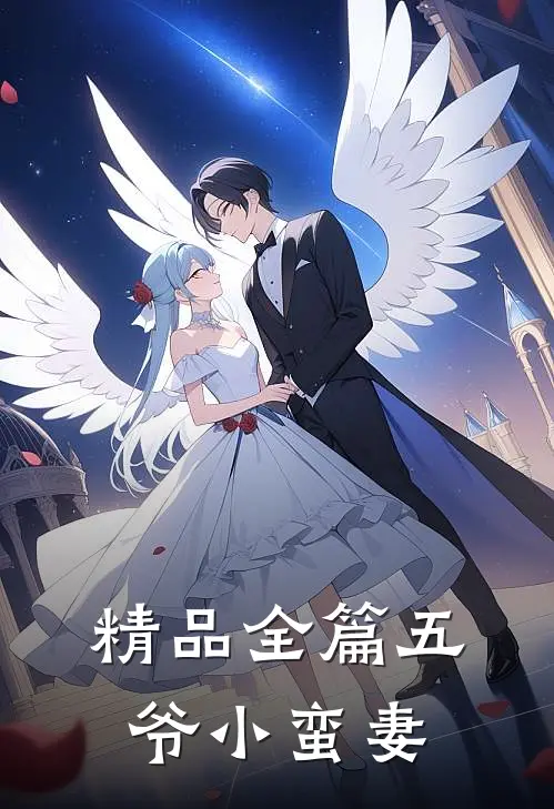 精品全篇五爷小蛮妻