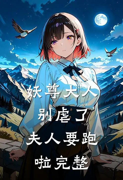 妖尊大人别虐了，夫人要跑啦完整