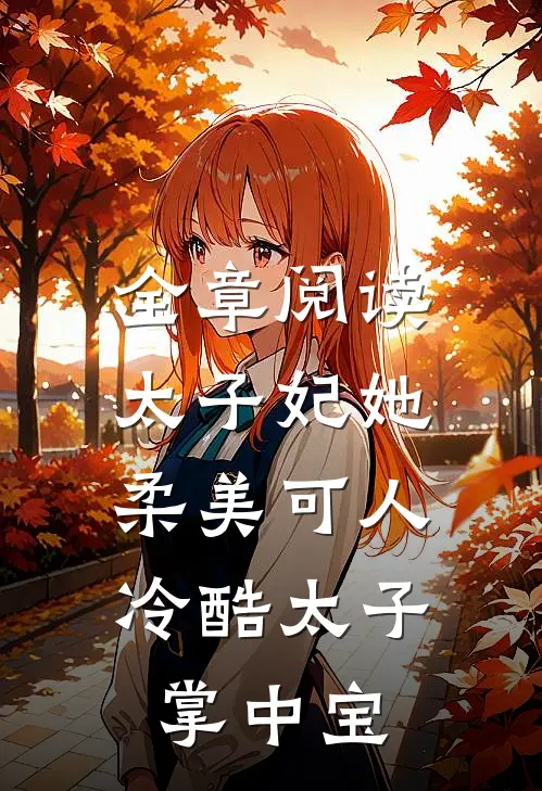 全章阅读太子妃她柔美可人：冷酷太子掌中宝