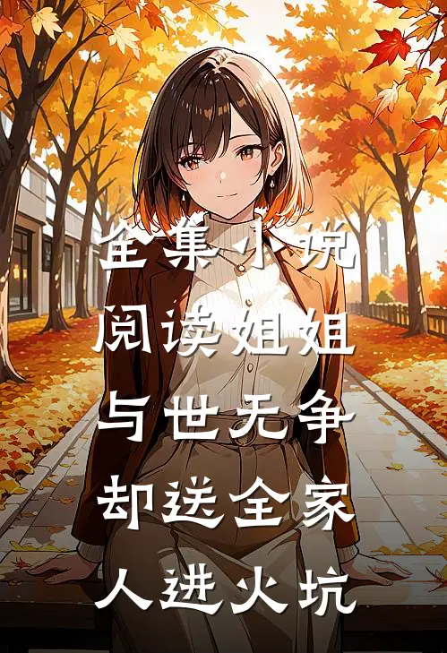 全集小说阅读姐姐与世无争，却送全家人进火坑
