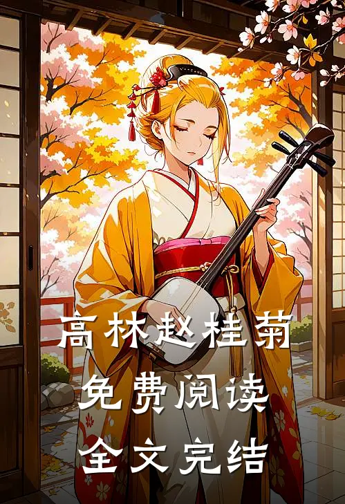 高林赵桂菊免费阅读全文完结