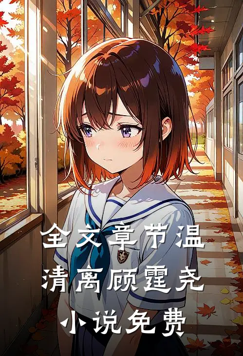 全文章节温清离顾霆尧小说免费
