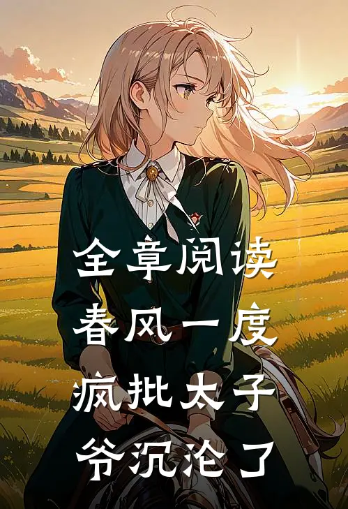 全章阅读春风一度，疯批太子爷沉沦了