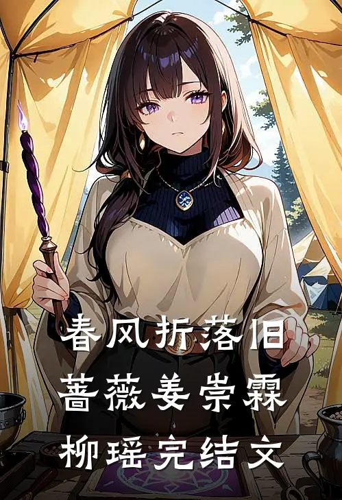 春风折落旧蔷薇姜崇霖柳瑶完结文