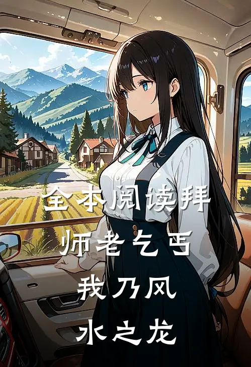 全本阅读拜师老乞丐:我乃风水之龙