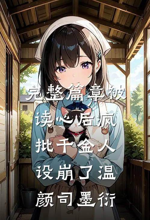完整篇章被读心后疯批千金人设崩了温颜司墨衍