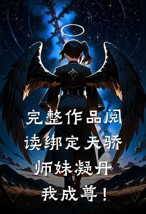 完整作品阅读绑定天骄，师妹凝丹我成尊！