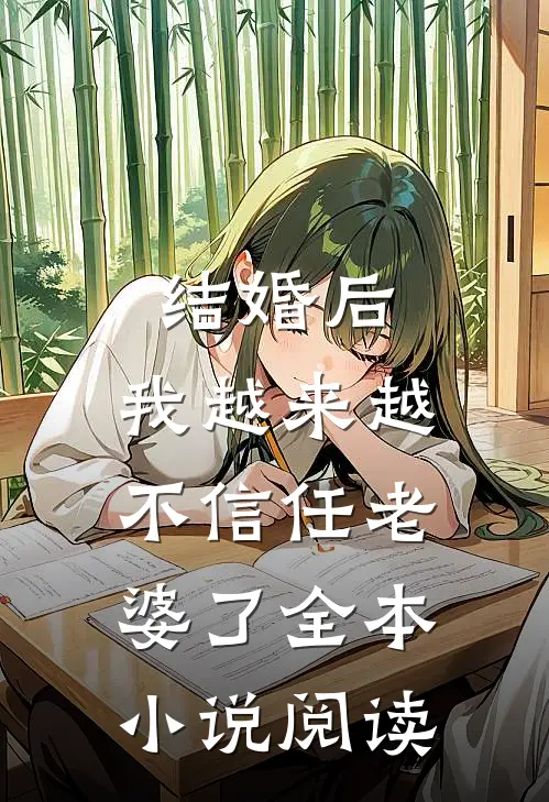 结婚后，我越来越不信任老婆了全本小说阅读