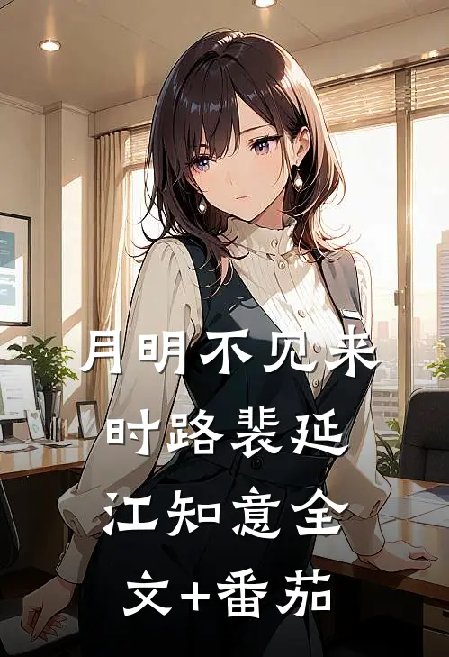 月明不见来时路裴延江知意全文+番茄