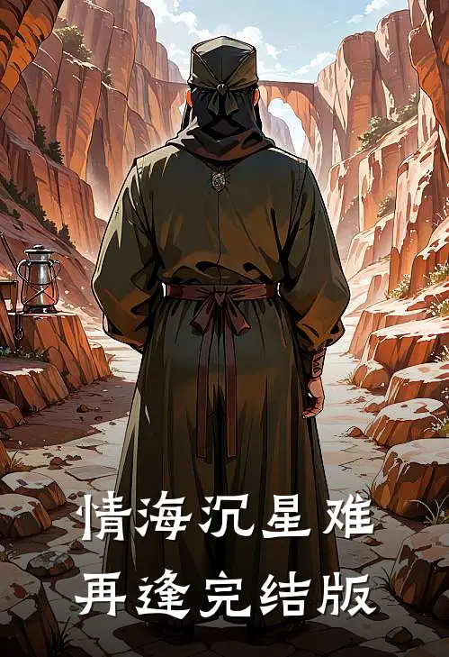 情海沉星难再逢完结版