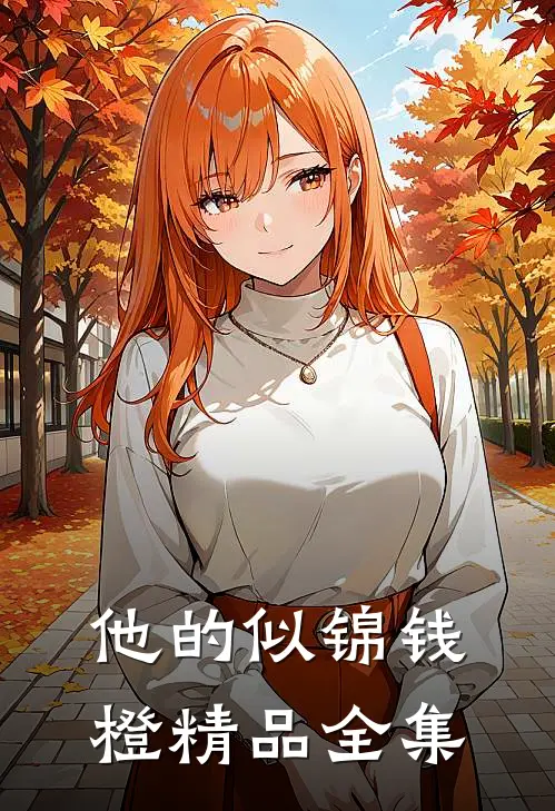 他的似锦钱橙精品全集