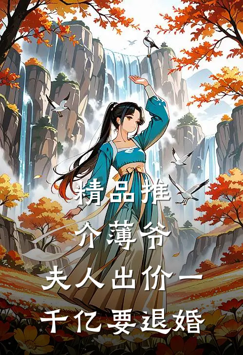 精品推介薄爷，夫人出价一千亿要退婚