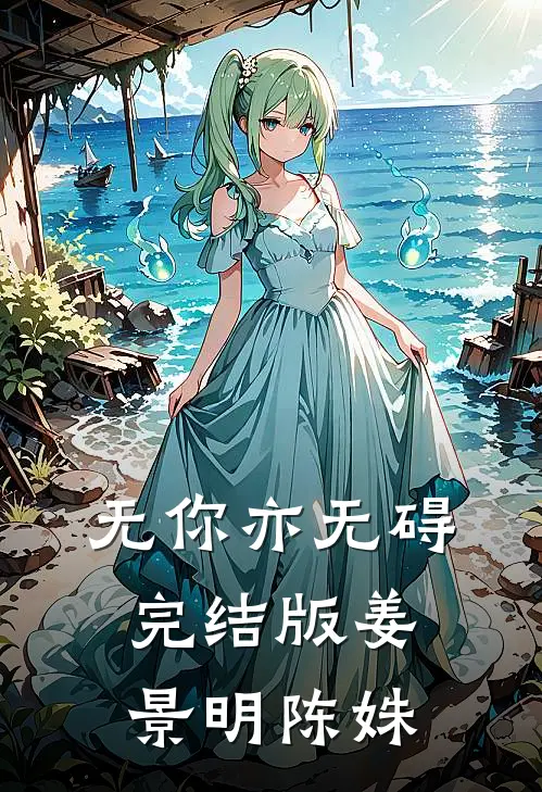 无你亦无碍完结版姜景明陈姝