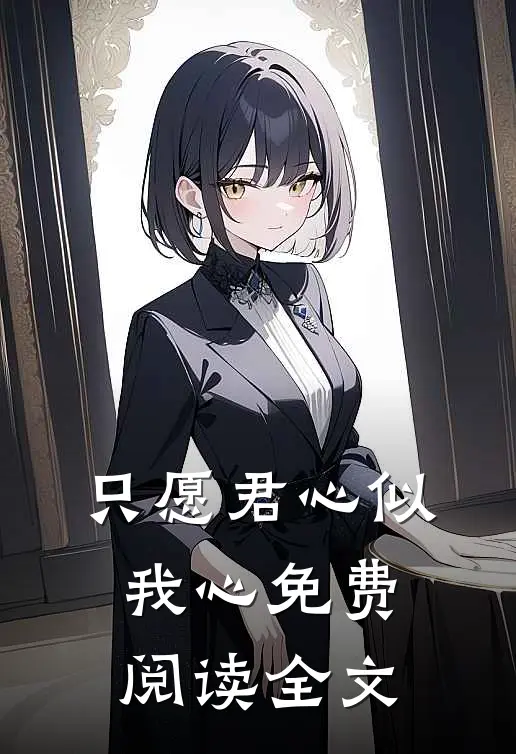 只愿君心似我心免费阅读全文