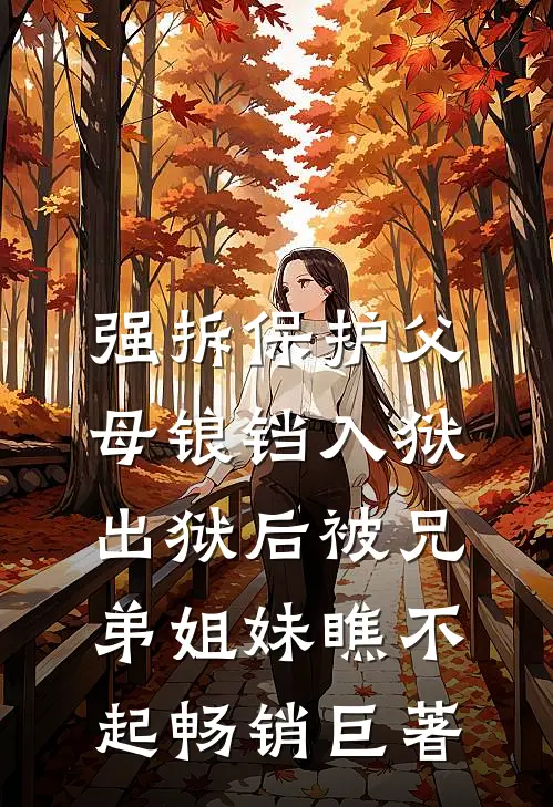 强拆保护父母锒铛入狱，出狱后被兄弟姐妹瞧不起畅销巨著