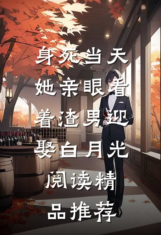 身死当天,她亲眼看着渣男迎娶白月光阅读精品推荐